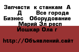 Запчасти  к станкам 2А450,  2Д450  - Все города Бизнес » Оборудование   . Марий Эл респ.,Йошкар-Ола г.